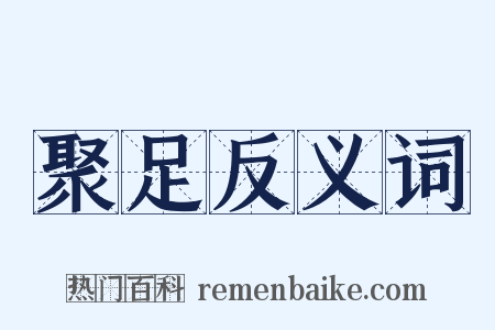 聚足反义词是什么意思的图片